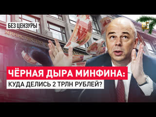 Чёрная дыра минфина куда делись 2 трлн рублей?