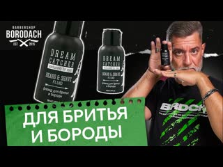 Dream catcher beard shave fluid флюид для бритья и бороды