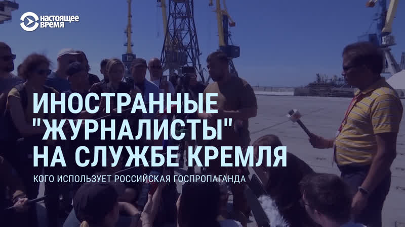 Как российская пропаганда использует иностранных журналистов в своих интересах
