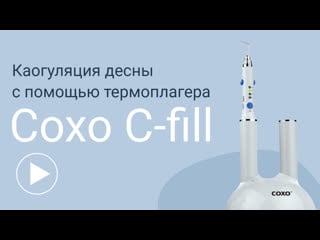 Коагуляция десны плагером coxo c fill