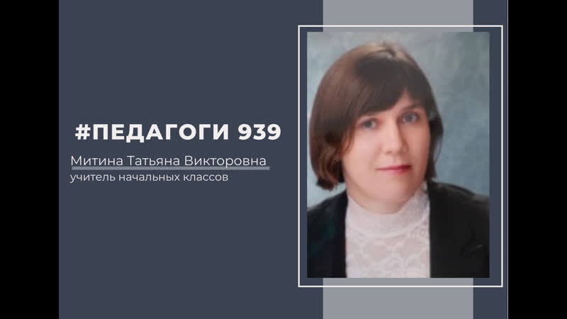 Митина татьяна викторовна