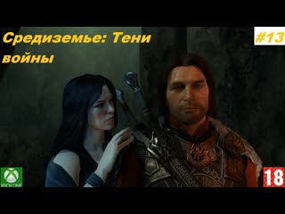 Средиземье тени войны (xbox one) прохождение #13 (без комментариев)