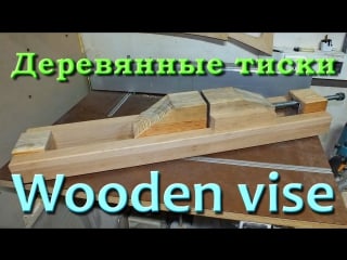 Деревянные тиски wooden vise