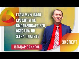 Если муж взял кредит и не выплачивает его, обязана ли жена платить за него?