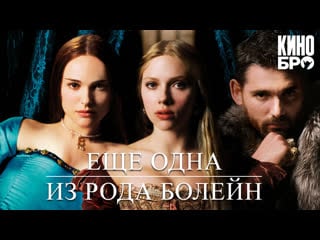 Еще одна из рода болейн | the other boleyn girl (2008)