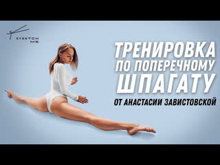 Тренироа по поперечному шпагату