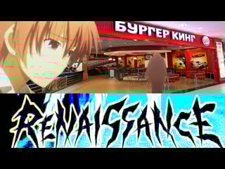 Это уже не конец, это renaissance н#х!q \ положняк по видосам