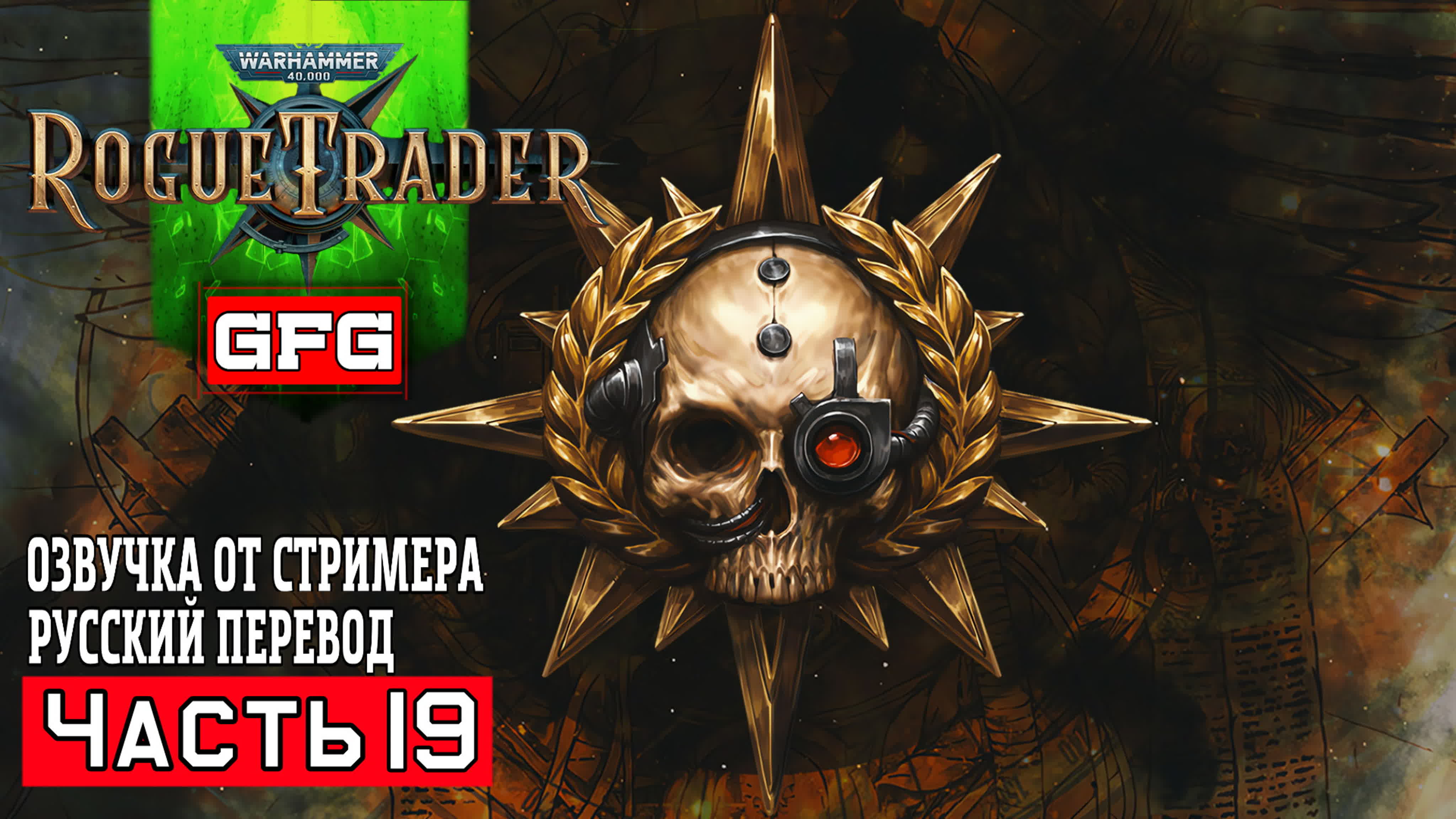 Отравленный бункер warhammer 40,000 rogue trader прохождение ч19