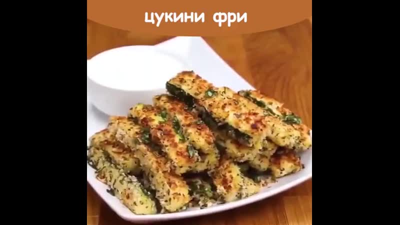 Zerofat цукини фри