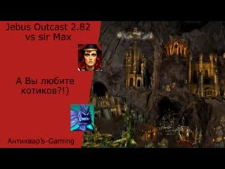 Герои 3 pvp vs sir max jebus outcast 2 82 а вы любите котиков!?)