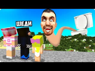 [mrshadyman] 😰выживание в мире скибиди туалета в майнкрафт! шеди леска и нубик minecraft (1080p)