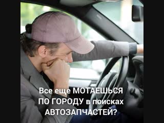 Как быстро найти автозапчасти?