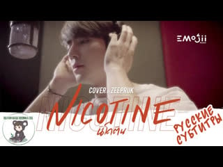 นิโคติน ( nicotine acoustic ) zeepruk [ cover ]