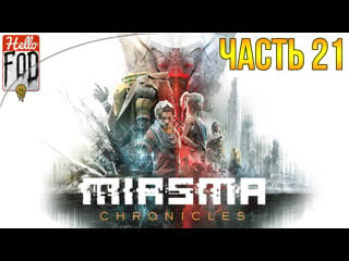 Miasma chronicles (сложность испытание) ➤ турнир ➤ новый карнак ➤ часть 21