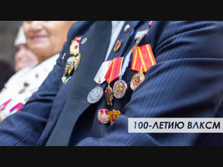 100 летию влксм