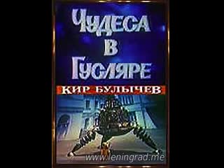 Чудеса в гусляре (1989) куйбышевтелефильм