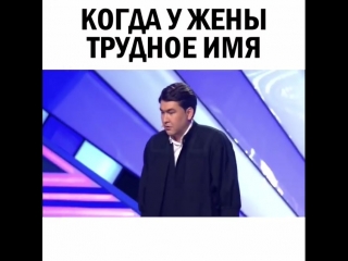 Трудное имя