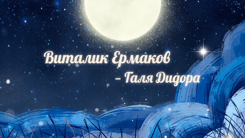 Виталик ермаков галя дидора
