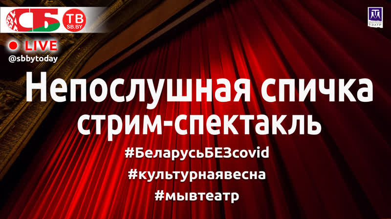 Стрим спектакль "непослушная спичка" в драмтеатре молодечно #беларусьбезcovid