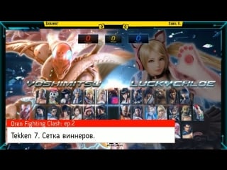 #tekken 7 cетка виннеров