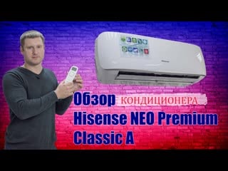 Обзор кондиционера hisense neo premium classic a
