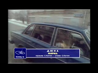 Группа дюна фирма 1990г