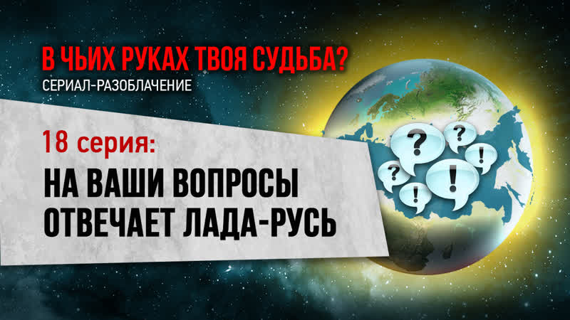 В чьих руках твоя судьба? на ваши вопросы отвечает светлана лада рycь (серия 18)