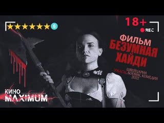 Безумная хайди (2022) yuka chan & datynet