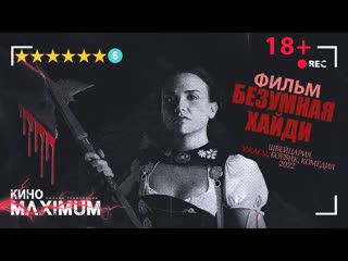 Безумная хайди (2022) goltfilm