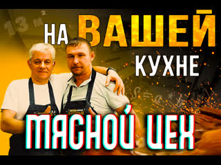 Полноценный мясной цех на вашей кухне это реально!!!