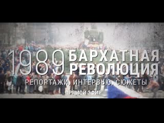 1989 бархатная революция | прямой эфир