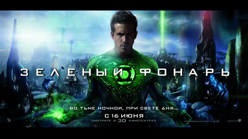Зеленый фонарь (фильм 2011)