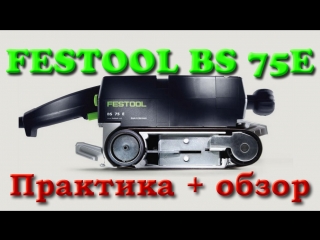 Festool bs 75 обзор и практическое применение