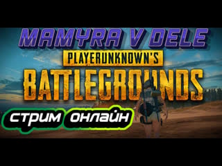 #pubg стрим онлайн от популярного стримера мамуры играем в склады лайк занес донат в описание)