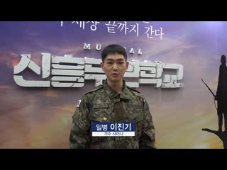 070619 "shinheung military academy" cast congratulatory message for "military veterans"