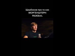 Щербаков моргенштерн