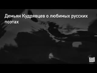 Демьян кудрявцев о любимых русских поэтах