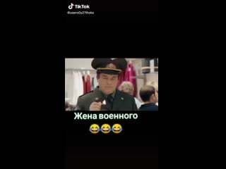 Жена военного)))