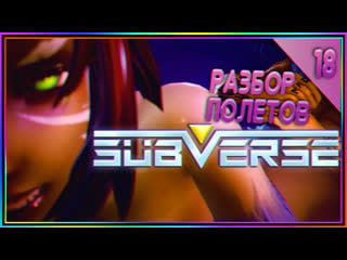 Subverse ►► прохождение на русском ►► разбор полетов; #18