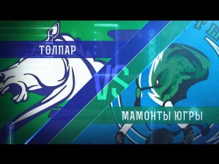 Live! «толпар» «мамонты югры» ( – 1630)