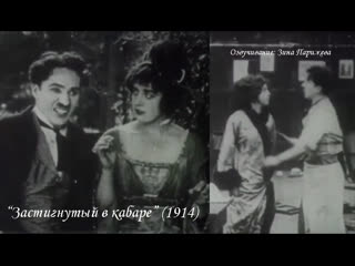 "застигнутый в кабаре" (1914; озв зина парижева)