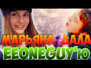 Марьяна дала ивангаю!!! марьяна дала eeoneguy' ю