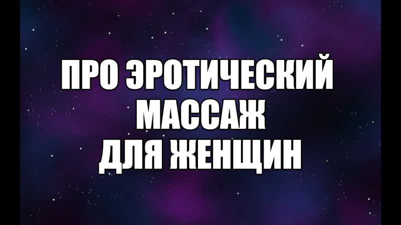 Про эротический массаж, тантрический массаж девушке йони массаж для женщин массаж клитора, вагины психолог сексолог