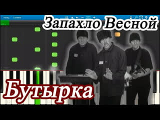 Бутырка запахло весной (видеоклип)