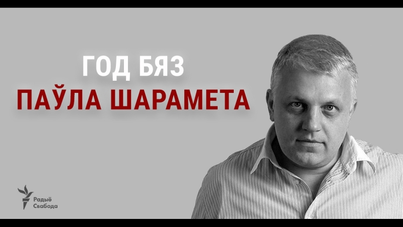 Год бяз паўла шарамета ужывую
