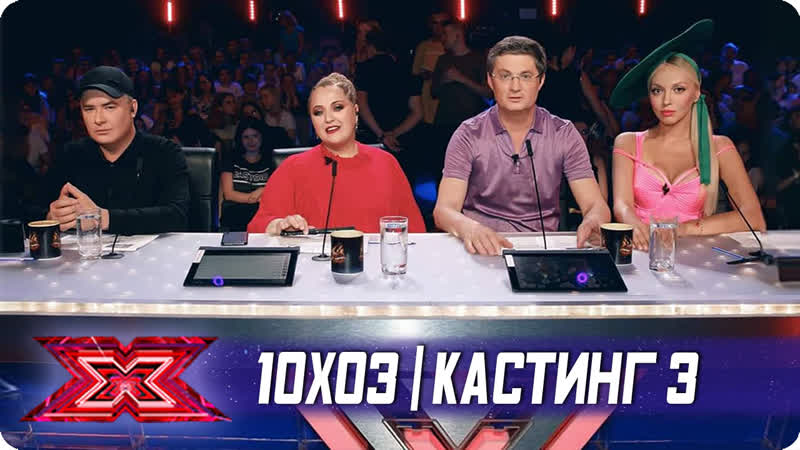 X фактор украина 2019 10x03 (кастинг 3)