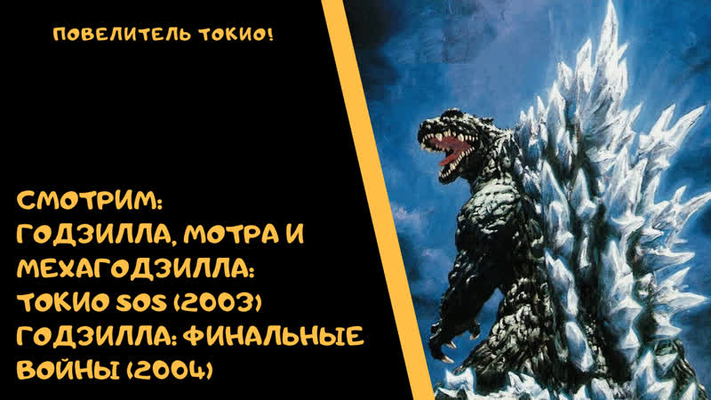 Кайдзю клуб 18 годзилла, мотра и мехагодзилла токио sos (2003) и годзилла финальные войны (2004)