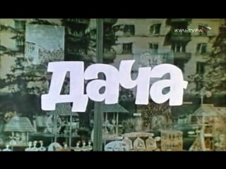 Фильм «дача» (1973)