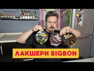 Три новых уса big bon