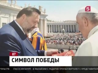 Папа римский надел георгиевскую ленточку